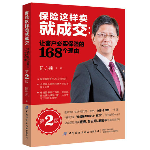 2019升级 保险这样卖就成交 让客户必买保险的168个理由 第2版 推销员保险类销售营销训练话术技巧做保险书籍保险公司学习培训教材 商品图0