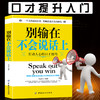 别输在不会说话上 口才训练与沟通技巧 说话技巧的书 说话之道幽默聊天社交与礼仪人际交往 销售技巧 书籍练口才 商品缩略图0