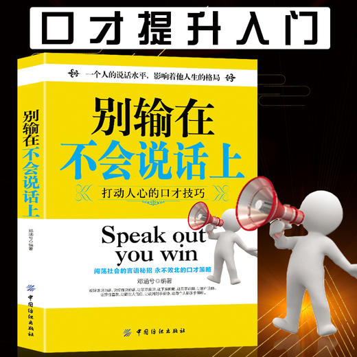 别输在不会说话上 口才训练与沟通技巧 说话技巧的书 说话之道幽默聊天社交与礼仪人际交往 销售技巧 书籍练口才 商品图0