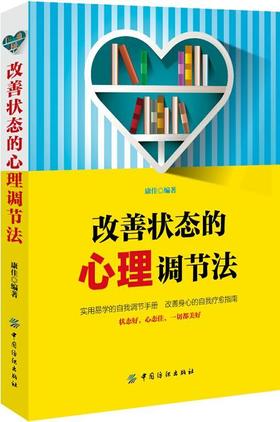 改善状态的心理调节法 编者:康佳 著作 心理学社科 新华书店正版图书籍 中国纺织出版社