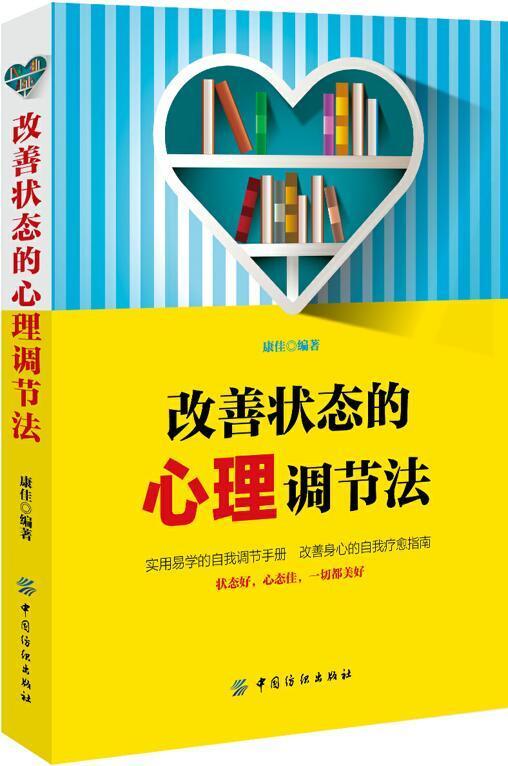 改善状态的心理调节法 编者:康佳 著作 心理学社科 新华书店正版图书籍 中国纺织出版社 商品图0