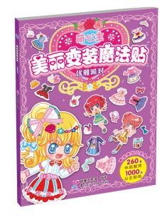 萌公主美丽变装魔法贴：优雅派对 9787518005765 中国纺织 商品图0