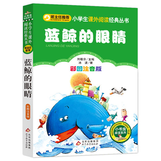 蓝鲸的眼睛彩图注音版 小学生语文推荐阅读书 商品图0