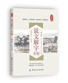 说文解字全鉴 第2版 原版 许慎著正版全版 全今释图解540部首篆书字注解 精装大字本说文解字注段玉裁注图解汉字古汉语
