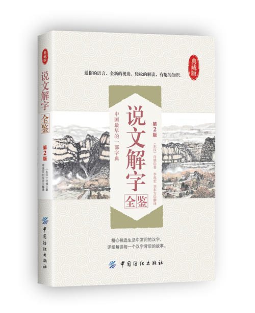 说文解字全鉴 第2版 原版 许慎著正版全版 全今释图解540部首篆书字注解 精装大字本说文解字注段玉裁注图解汉字古汉语 商品图0