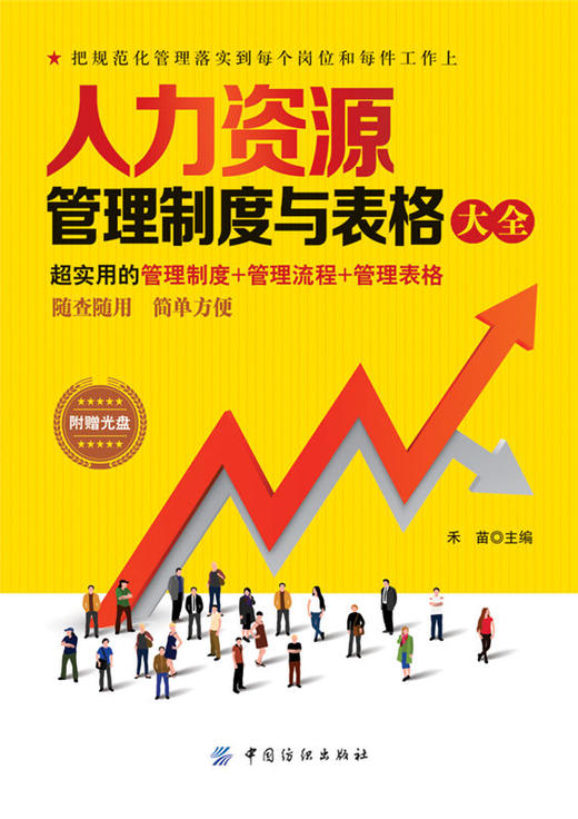 正版图书 人力资源管理制度与表格大全-禾苗著 中国纺织出版社 商品图1