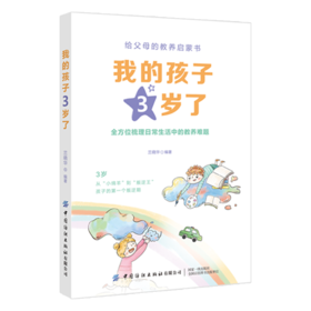 我的孩子3岁了 王莉 给父母的教养启蒙书 育儿书籍 3岁孩子的成长行为特征和心理需求 儿童心理学 用正确的爱去对待孩子 亲子沟通