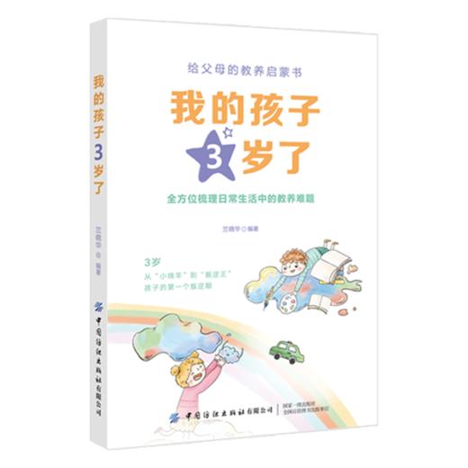 我的孩子3岁了 王莉 给父母的教养启蒙书 育儿书籍 3岁孩子的成长行为特征和心理需求 儿童心理学 用正确的爱去对待孩子 亲子沟通 商品图0