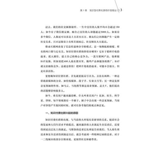 【官方正版】知识付费社群 打造价值型文化生态圈 知识付费群体赢利模式与运营探究 知识社群运营组织构架日常管理维护流量变现书 商品图4