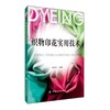 正版现货 织物印花实用技术 纺织品印花图案设计书籍 服装面料印花 服装设计师用书 染整生产工艺 织物印花技术人员用书 面料书 商品缩略图0