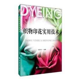 正版现货 织物印花实用技术 纺织品印花图案设计书籍 服装面料印花 服装设计师用书 染整生产工艺 织物印花技术人员用书 面料书