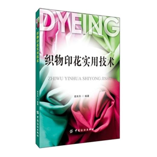 正版现货 织物印花实用技术 纺织品印花图案设计书籍 服装面料印花 服装设计师用书 染整生产工艺 织物印花技术人员用书 面料书 商品图0