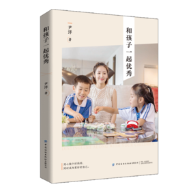 和孩子一起优秀 尹洋 写给妈妈们的枕边书 家庭教育育儿书籍 高效时间管理把生活化繁为简 平衡事业和家庭 成为孩子们的榜样妈妈