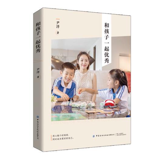 和孩子一起优秀 尹洋 写给妈妈们的枕边书 家庭教育育儿书籍 高效时间管理把生活化繁为简 平衡事业和家庭 成为孩子们的榜样妈妈 商品图0