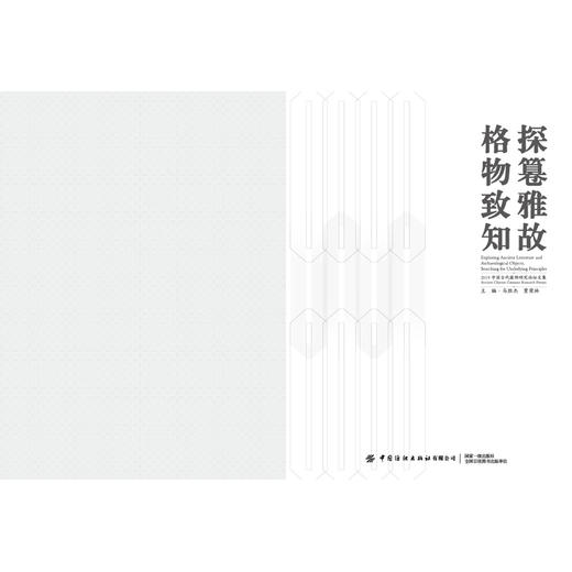 正版书籍 探篹雅故,格物致知 2019中国古代服饰研究论坛文集 北京服装学院校历代明汉中国风男女图鉴辞典研究方法交流学术研究成果 商品图1