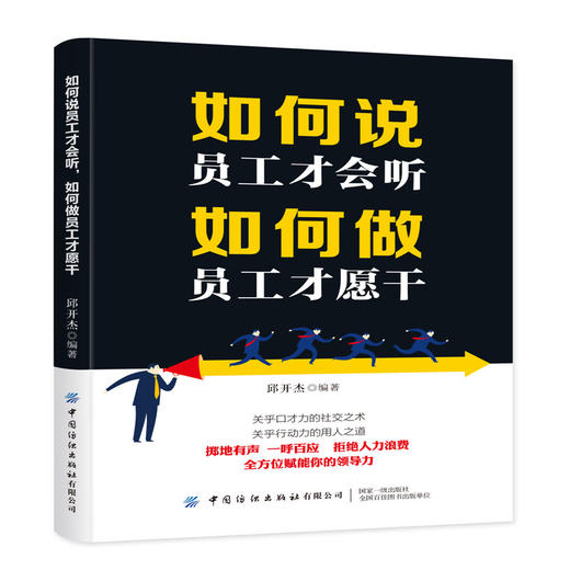 2019新书 如何说员工才会听 如何做员工才愿干 邱开杰 企业经营管理领导能力口才培养 提高工作效率团队写作 人际交往沟通成功励志 商品图0