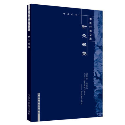 【出版社直销】针灸聚英（中医经典文库）明 高武 撰 中国中医药出版社 中医古籍书籍 中医针灸学书籍 商品图4