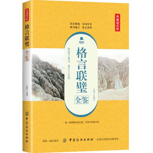格言联璧全鉴 典藏诵读版 东篱子 译 中国古诗词文学 新华书店正版图书籍 中国纺织出版社 商品图0