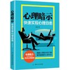 心理暗示-快速实现心理自愈 魏星 治疗焦虑紧张忧郁悲伤沮丧挫败感心理问题自我康复治愈书籍 心病治疗方法 心态调整方法 自我调适 商品缩略图0
