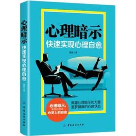 心理暗示-快速实现心理自愈 魏星 治疗焦虑紧张忧郁悲伤沮丧挫败感心理问题自我康复治愈书籍 心病治疗方法 心态调整方法 自我调适