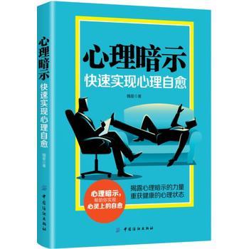 心理暗示-快速实现心理自愈 魏星 治疗焦虑紧张忧郁悲伤沮丧挫败感心理问题自我康复治愈书籍 心病治疗方法 心态调整方法 自我调适 商品图0