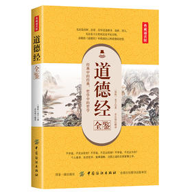 正版包邮 道德经全鉴(典藏诵读版) 余长保 著  中国哲学社科 正版图书籍 中国纺织出版社 道出了天地万物变化的玄机