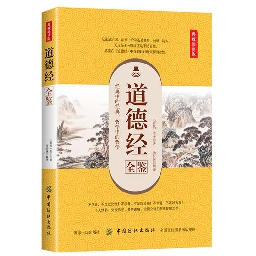 正版包邮 道德经全鉴(典藏诵读版) 余长保 著  中国哲学社科 正版图书籍 中国纺织出版社 道出了天地万物变化的玄机 商品图0