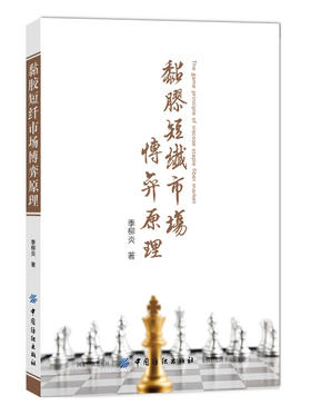 黏胶短纤市场博弈原理 季柳炎 著 轻工业专业科技 新华书店正版图书籍 中国纺织出版社
