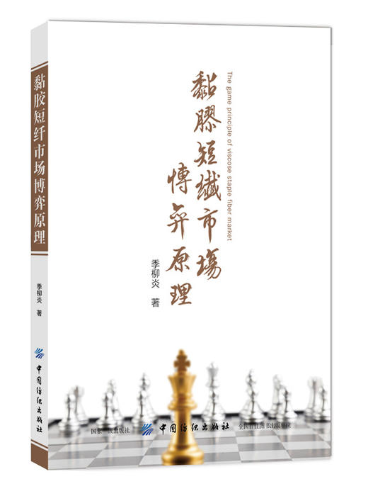 黏胶短纤市场博弈原理 季柳炎 著 轻工业专业科技 新华书店正版图书籍 中国纺织出版社 商品图0
