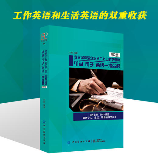 世界500强企业员工必上的英语课-单词 句子 会话一本就够 mp3中英文大全商务英语口语写作初级中级课程词汇会话阅读听力彩色 商品图2