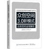 2019新书 众创空间3.0新模式-众创空间全解析 据咖啡 众创空间起源现状发展挑战应对措施详讲 分享经济时代云孵化体系管理运营模式 商品缩略图0
