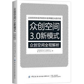 2019新书 众创空间3.0新模式-众创空间全解析 据咖啡 众创空间起源现状发展挑战应对措施详讲 分享经济时代云孵化体系管理运营模式