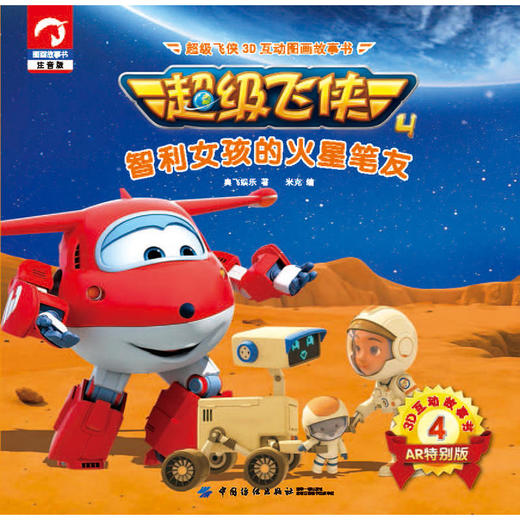 超级飞侠3D互动图画故事书·第四季·4智利女孩的火星笔友 商品图1