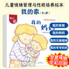 儿童情绪管理与性格培养绘本 我的家 全4册 帮助孩子从日常生活中学会爱和分享 亲子家庭教育 睡前读物 幼儿园中大班宝宝亲子阅读 商品缩略图4