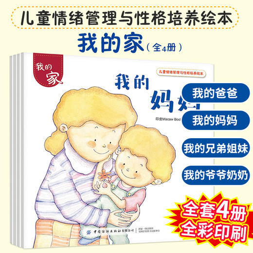 儿童情绪管理与性格培养绘本 我的家 全4册 帮助孩子从日常生活中学会爱和分享 亲子家庭教育 睡前读物 幼儿园中大班宝宝亲子阅读 商品图4