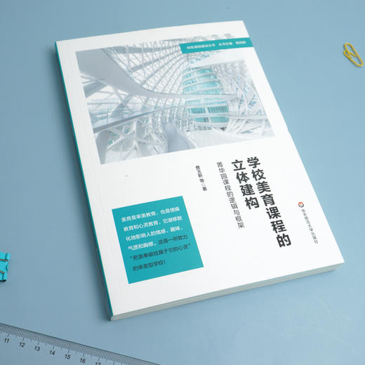 学校美育课程的立体建构 菁华园课程的逻辑与框架 特色学校建设丛书 费玉新著 杨四耕 学校课程教育研究 正版 华东师范大学出版社 商品图1