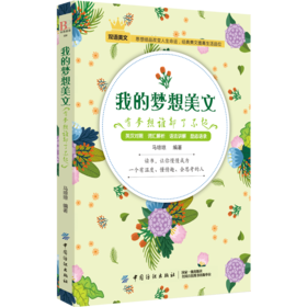 我的梦想美文有梦想了不起英文美文演讲 英汉互译英语阅读书籍中英文对照 英汉双语读物 英语课外书励志双语故事