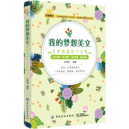 我的梦想美文有梦想了不起英文美文演讲 英汉互译英语阅读书籍中英文对照 英汉双语读物 英语课外书励志双语故事 商品图0