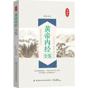 【典藏版】黄帝内经全鉴 纪立金 中医基础理论全集 皇黄帝内经白话版伤寒论金匮要略温病条辨本草纲目彩图解鉴 中医名著名医药案书