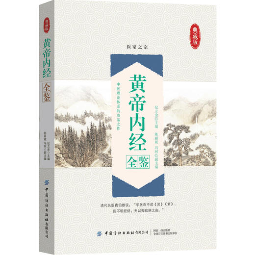 【典藏版】黄帝内经全鉴 纪立金 中医基础理论全集 皇黄帝内经白话版伤寒论金匮要略温病条辨本草纲目彩图解鉴 中医名著名医药案书 商品图0