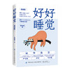 2020新书 好好睡觉 插图版 40个睡眠心理学 睡眠脑科学医学科普知识 科学助眠方法 失眠心理学 改善自我睡眠 失眠患者自我情绪管理 商品缩略图0