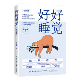2020新书 好好睡觉 插图版 40个睡眠心理学 睡眠脑科学医学科普知识 科学助眠方法 失眠心理学 改善自我睡眠 失眠患者自我情绪管理