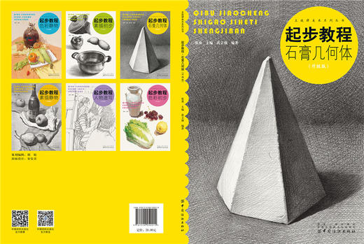 起步教程(石膏几何体升级版)/主旋律美术系列丛书 商品图1