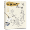 2019新书 白描入门实用教程 张恒国 动植物风景人像绘画技巧新手入门教程 执笔方法坐姿要点线条练习细节临摹 素描写真手绘国画书 商品缩略图0