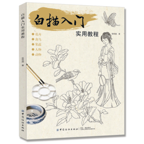 2019新书 白描入门实用教程 张恒国 动植物风景人像绘画技巧新手入门教程 执笔方法坐姿要点线条练习细节临摹 素描写真手绘国画书