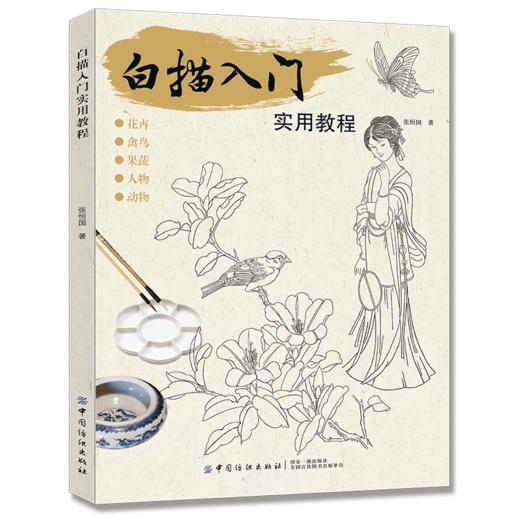 2019新书 白描入门实用教程 张恒国 动植物风景人像绘画技巧新手入门教程 执笔方法坐姿要点线条练习细节临摹 素描写真手绘国画书 商品图0