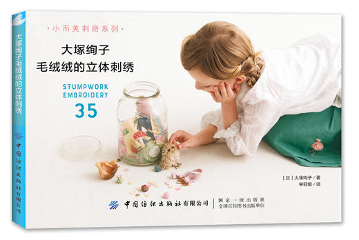 大塚绚子毛绒绒的立体刺绣  刺绣书籍零基础图解步骤针法 商品图1