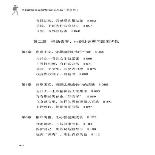 爸妈说给青春期男孩的心里话 第2版 商品图1