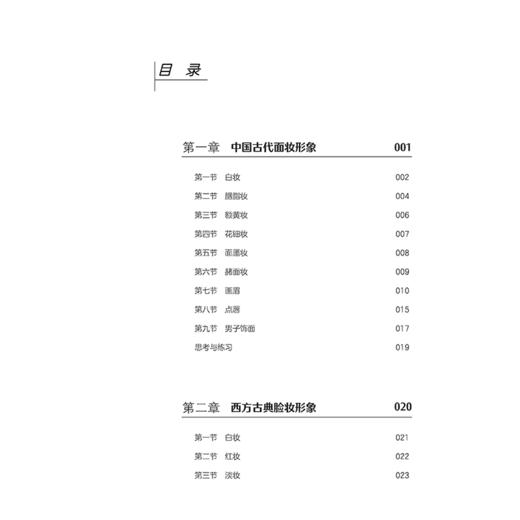化妆形象设计(十三五普通高等教育本科部委级规划教材) 商品图1
