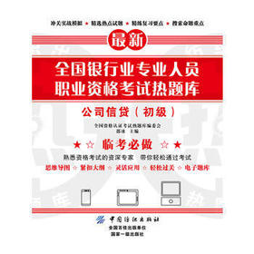 公司信贷（初级） 全国资格认证考试热题